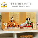 雛人形 コンパクト おしゃれ ひな人形 桜刺繍 【左京 田村芙紗彦】 ひなにんぎょう 雛 おひなさま おひな様 かわいい 小さい 初節句 桃の節句 インテリア ...