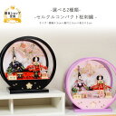 雛人形 コンパクト おしゃれ ひな人形 桜刺繍 アクリル ケース飾り 【選べる2種類 セルクルコンパクト桜刺繍】 ひなにんぎょう 雛 おひなさま おひな様 かわ...