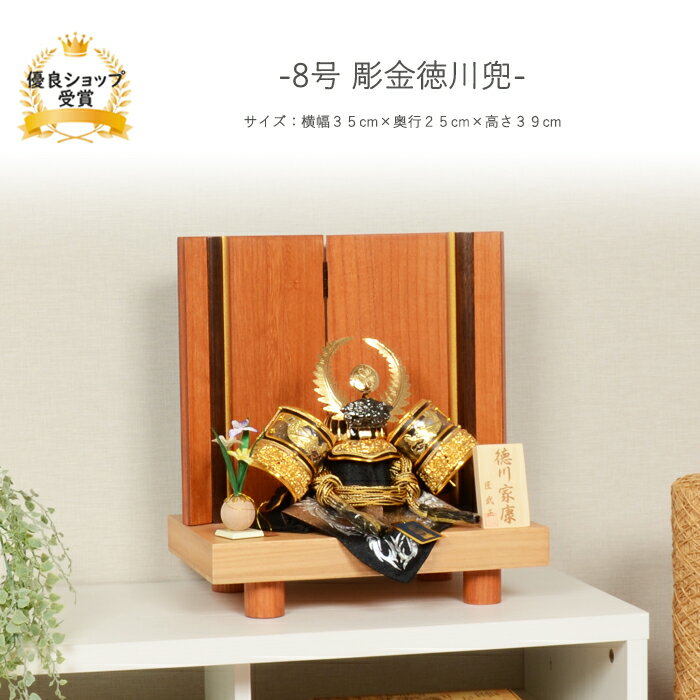 五月人形 5月人形 端午の節句 飾り台 飾り台セット 【8号 彫金徳川兜】 コンパクト 兜 おしゃれ モダン 高級 徳川家康