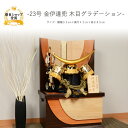 五月人形 5月人形 端午の節句 着用 【23号 金伊達兜 木目グラデーション】 コンパクト 屏風 兜 おしゃれ 収納 収納飾り モダン 高級 伊達政宗