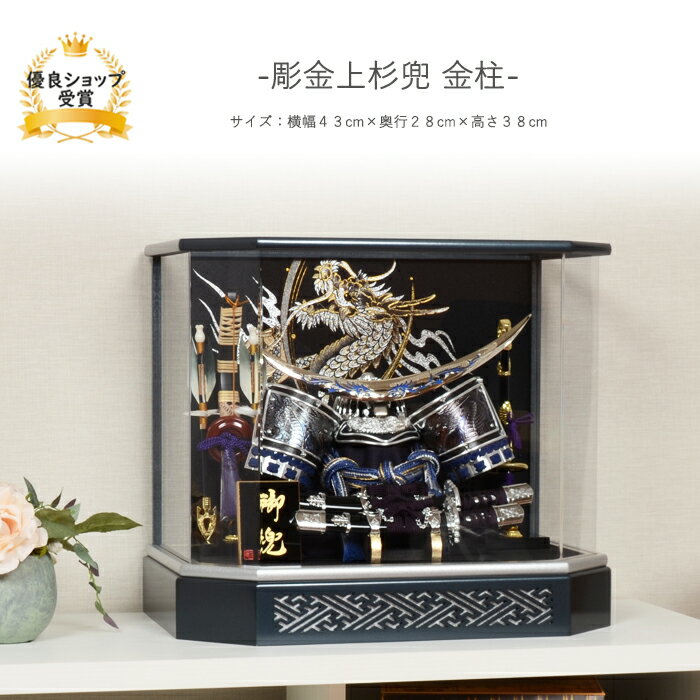 五月人形 5月人形 端午の節句 ガラス ガラスケース飾り 【彫金上杉兜 金柱】 コンパクト おしゃれ コンパクト 兜 モダン 高級 上杉謙信