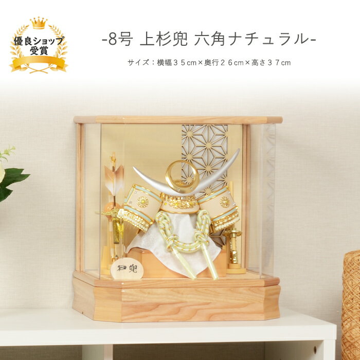 五月人形 5月人形 端午の節句 アクリル アクリルケース飾り 【8号 上杉兜 六角ナチュラル】 コンパクト おしゃれ コンパクト 兜 モダン 高級 上杉謙信