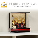 五月人形 5月人形 端午の節句 アクリル アクリルケース飾り 【5号 中鍬兜 レッドグラデーション】 ...