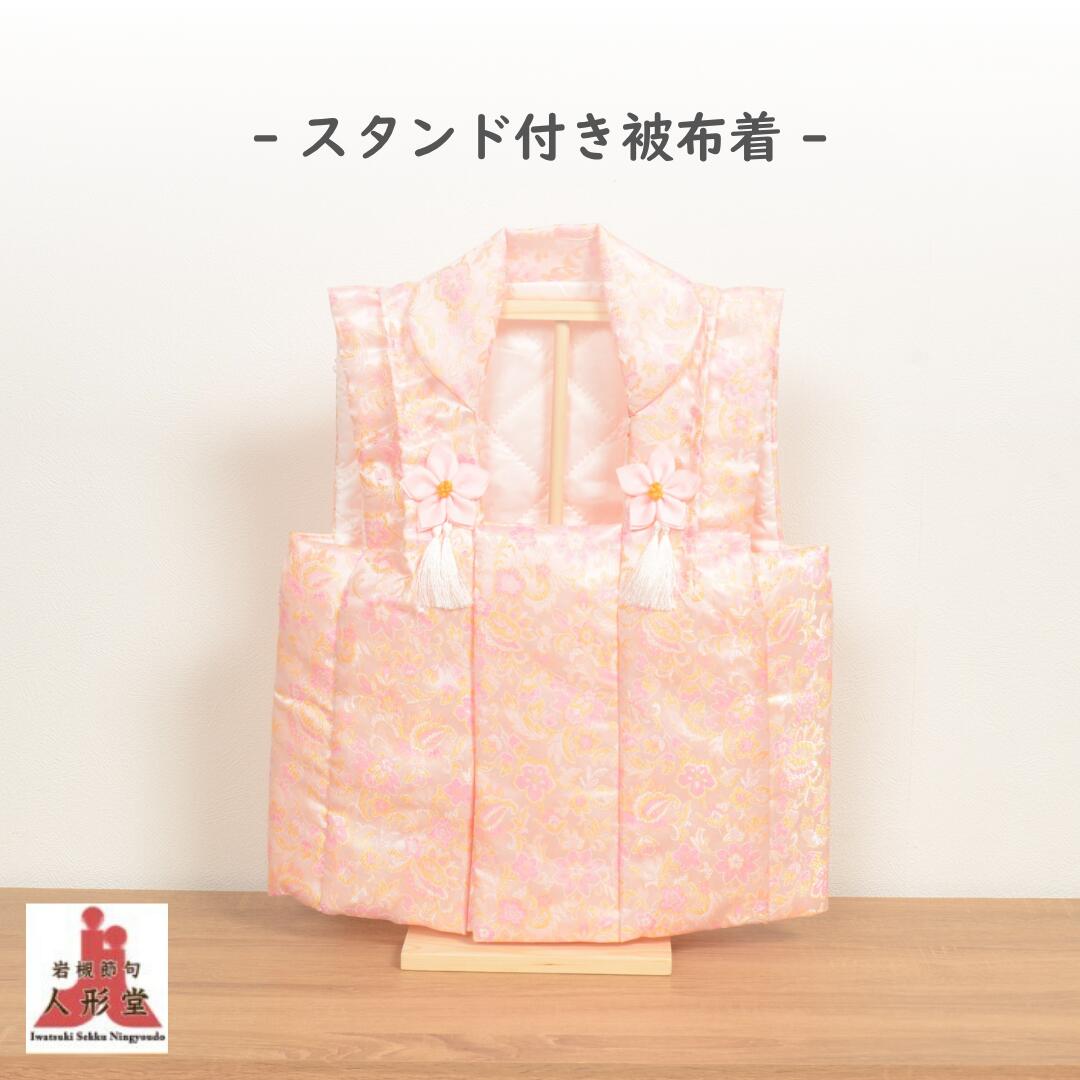 雛人形 スタンド付き 被布着