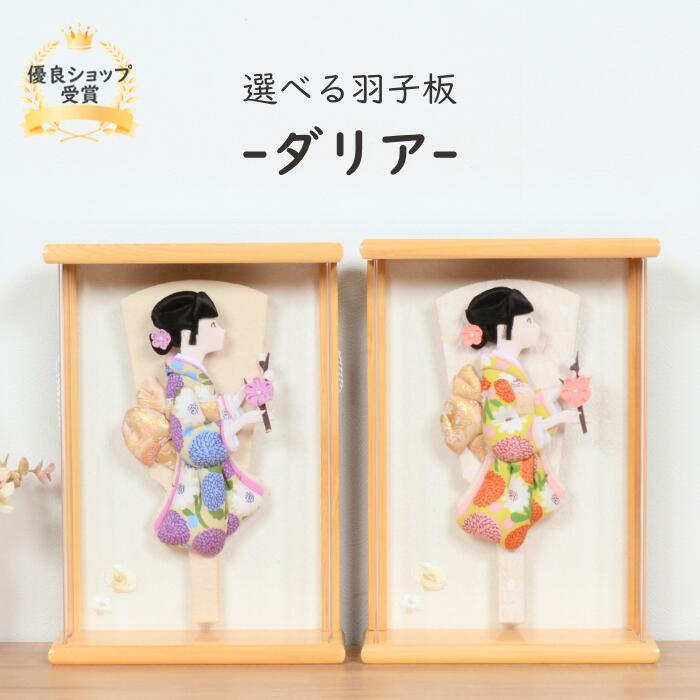 商品情報羽子板10号 名人「匠一好」作 手書面相ツゲかんざし金彩衣装　ケース黒檀調木製アクリルケースウサギ吊るし付き サイズ間口25×奥行20×高さ44【cm】商品詳細【 送料無料 お正月セットプレゼント】優しげな表情に気品高い情感をかもし出す「匠一好」のお顔は、日本画の美人画を模範としています。繊細な筆使いは、「節句人形工芸士」の筆頭といっても過言ではありません。衣装はその煌びやかさから布の宝石ともいわれる金彩工芸を羽子板衣装に施しました。 すべての面に高級な強化アクリルを採用。アクリルケースは、たいへん軽く、女性の方でも楽に出し入れができます。江戸時代から受け継がれている羽子板とは邪気や悪いものをはね（羽根）のけ、女の子が健やかに成人するようにという願いを、優雅で華麗な装飾を施した羽子板に託した、お正月飾りの贈り物です。厄除けや魔除けの品として飾り、子どもの健康を願っていたのです。注意事項お名前木札に入れるお名前は、ご注文情報の「※備考」にご記入ください。ご注文情報の「※備考」は、「ご購入手続き」ボタンを押した後のページにあります。お客様のモニター等の環境により多少色合いが異なる場合がございます。また、商品は、全て一つ一つ手作り品のため、お届けする品の模様配置等が画像掲載品と多少異なる場合がございます。ご理解いただけますようお願い申し上げます。羽子板 北欧柄 北欧デザイン 正月 ミニサイズ コンパクト 【選べる羽子板 ダリア 】可愛い おしゃれ かわいい インテリア 匠一好 【レビュー特典木札・お手入れセット付・送料無料】選べる2種類 ダリアが描かれた北欧柄のおしゃれな羽子板飾り 優しげな表情に気品高い情感をかもし出す「匠一好」のお顔は、日本画の美人画を模範としています。繊細な筆使いは、「節句人形工芸士」の筆頭といっても過言ではありません。こちらの羽子板は、横向きの上品なデザインとなっています。北欧デザインのおしゃれで可愛らしい衣装は、洋室にも馴染み、インテリアとの相性も抜群です◎。アクリルケースは、たいへん軽く、女性の方でも楽に出し入れができます。 2