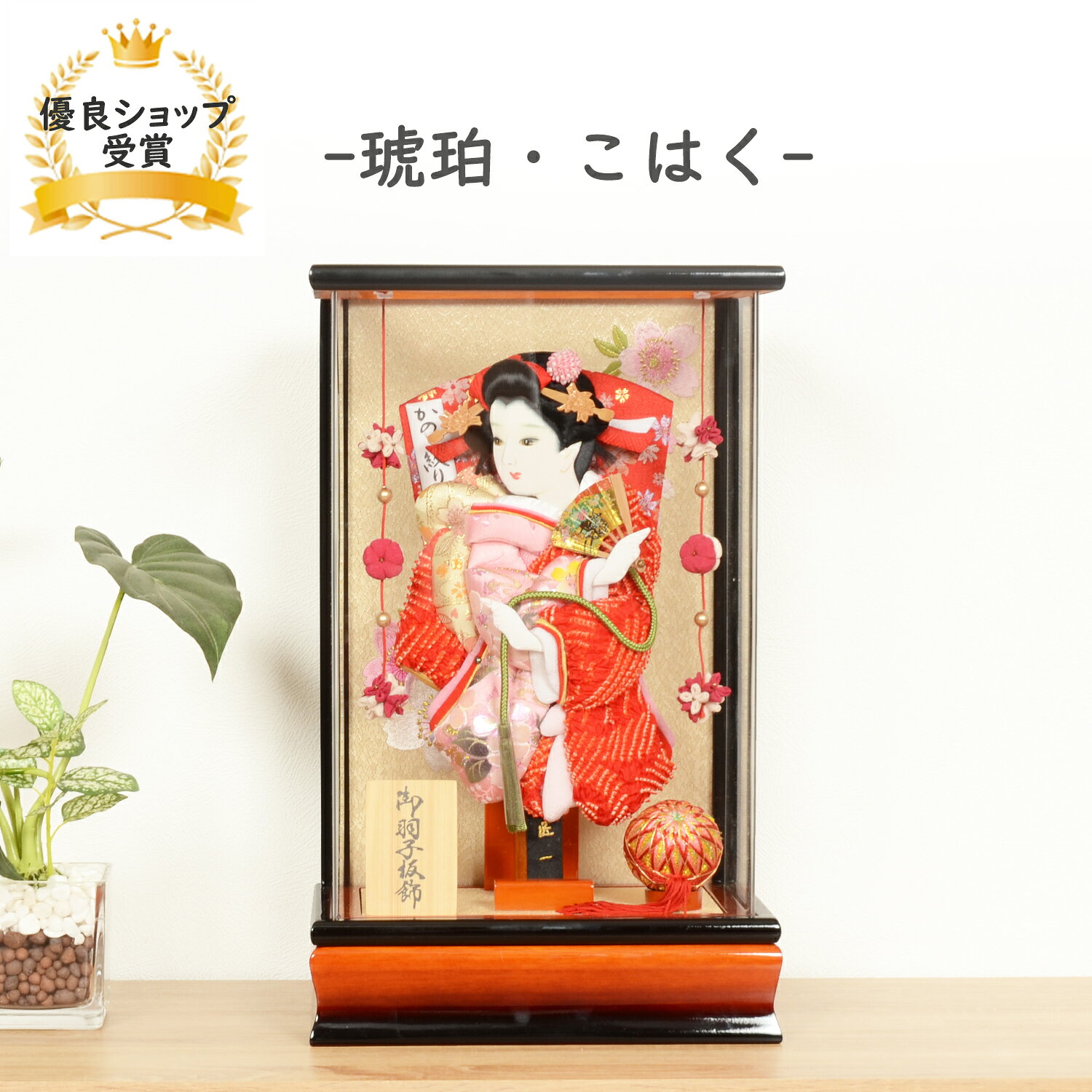羽子板 正月 ミニサイズ コンパクト 【8号 羽子板 琥珀 吊るし飾り付 アクリルケース飾り 】可愛い おしゃれ かわい…