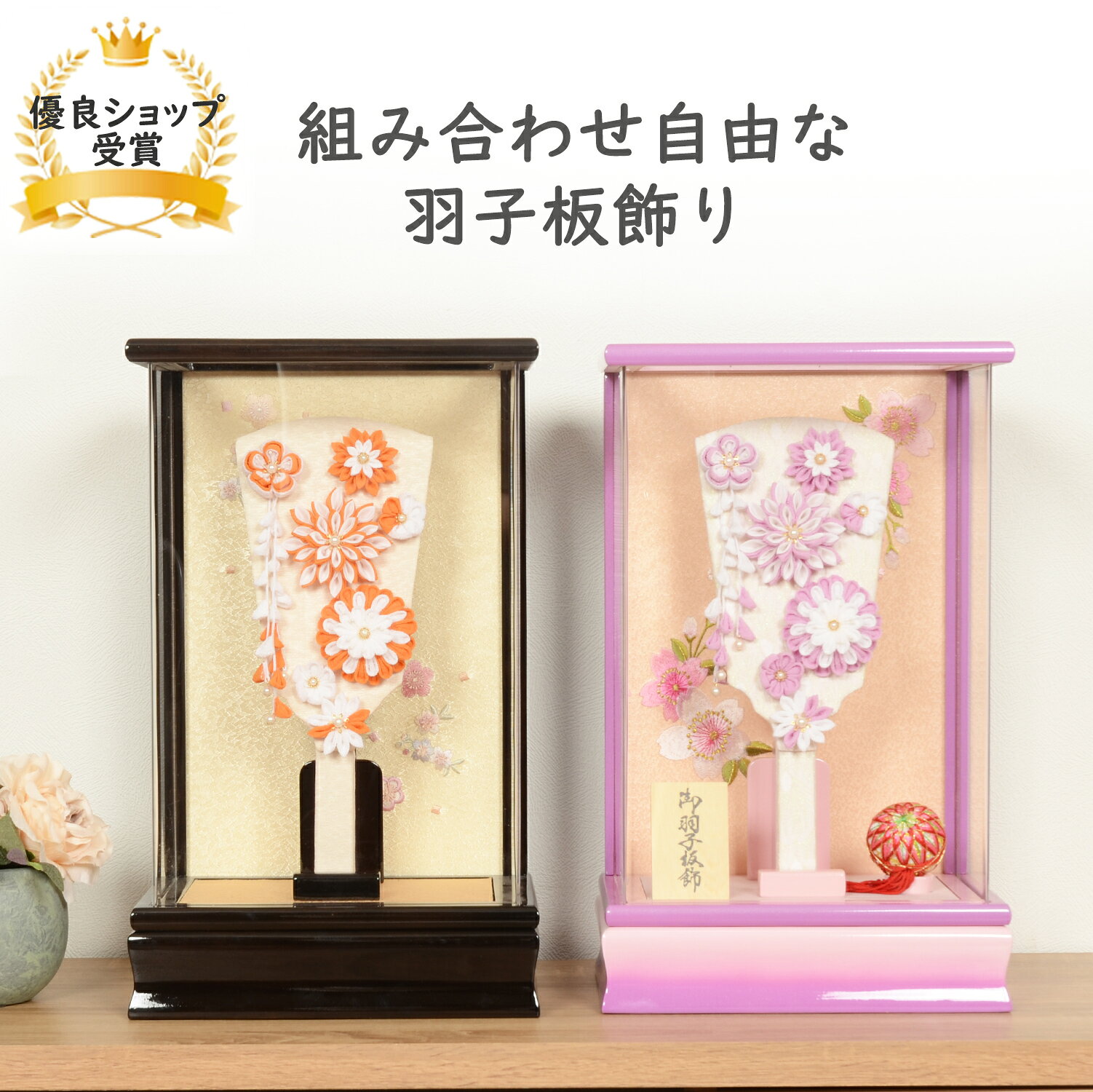商品情報羽子板8号 「匠一好」作 つまみ細工ケースピンクラベンダー木製アクリルケース黒檀調木製アクリルケースサイズ間口24×奥行18×高さ39【cm】商品詳細【送料無料 お正月セットプレゼント】「節句人形工芸士」の筆頭といっても過言ではない「匠一好」のつまみ細工を施した華やかな羽子板飾り。きれいな彩りがアクセントとなり可愛らしいですね。細部にまでこだわった見応え充分のお正月飾りです。 すべての面に高級な強化アクリルを採用。アクリルケースは、たいへん軽く、女性の方でも楽に出し入れができます。江戸時代から受け継がれている羽子板とは邪気や悪いものをはね（羽根）のけ、女の子が健やかに成人するようにという願いを、優雅で華麗な装飾を施した羽子板に託した、お正月飾りの贈り物です。厄除けや魔除けの品として飾り、子どもの健康を願っていたのです。注意事項お名前木札に入れるお名前は、ご注文情報の「※備考」にご記入ください。ご注文情報の「※備考」は、「ご購入手続き」ボタンを押した後のページにあります。お客様のモニター等の環境により多少色合いが異なる場合がございます。また、商品は、全て一つ一つ手作り品のため、お届けする品の模様配置等が画像掲載品と多少異なる場合がございます。ご理解いただけますようお願い申し上げます。羽子板 正月 ミニサイズ コンパクト 【8号 アクリル つまみ細工 羽子板 ケース飾り 選べる2×2種類】可愛い おしゃれ かわいい インテリア 匠一好 【レビュー特典木札・お手入れセット付・送料無料】おしゃれなつまみ細工の羽子板です。 「節句人形工芸士」の筆頭といっても過言ではない「匠一好」のつまみ細工を施した華やかな羽子板飾り。きれいな彩りがアクセントとなり可愛らしいですね。細部にまでこだわった見応え充分のお正月飾りです。 すべての面に高級な強化アクリルを採用。アクリルケースは、たいへん軽く、女性の方でも楽に出し入れができます。 6
