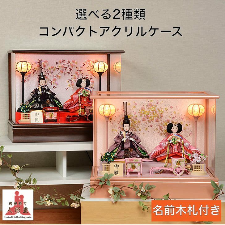 雛人形 ひな人形 ケース飾り コンパクト アクリル 芥子親王 桜刺繍 ケース飾り 選べる2種類