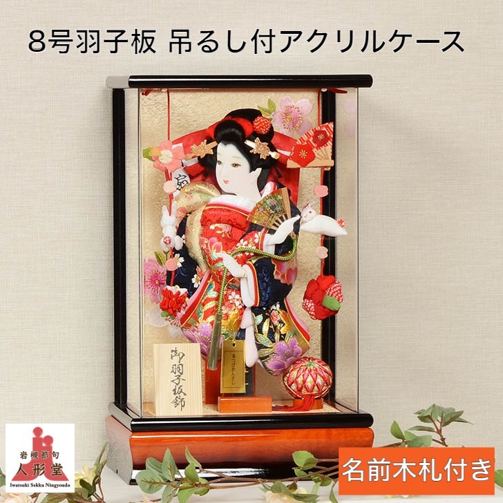 羽子板 初正月 コンパクト 8号 アクリル 王朝塗 金彩 吊るし飾り付 羽子板ケース飾り