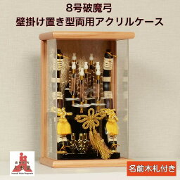 破魔弓 初正月 ミニサイズ 壁掛け 破魔弓 8号 破魔弓 ナチュラル 置型 両用 アクリルケース飾り