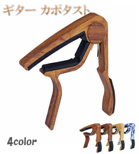 カポタスト ギター ワンタッチ アルミ 木目調 ウッド Wood カポ アコギ エレキ アコースティック クラシック フォー…