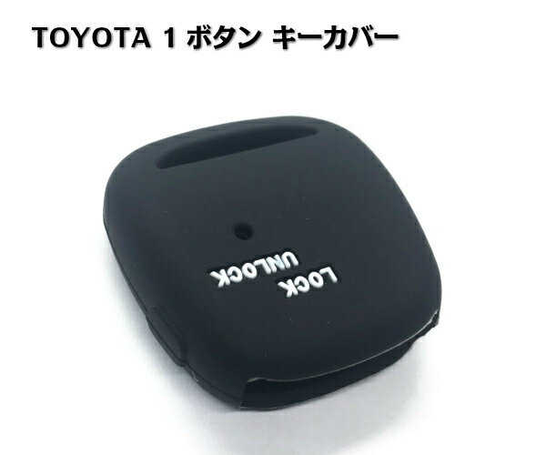 TOYOTA トヨタ シリコン キーカバー サイド 1ボタン 横 キーケース ヴィッツ ウィッシュ エスティマ カローラ ハイエース