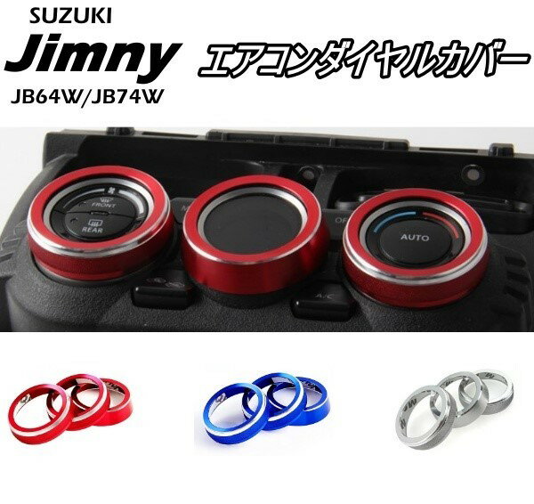 スズキ 新型 ジムニー エアコン ダイヤル リング カバー 3個 セット SUZUKI Jimny JB64w シエラ JB74w 専用 内装 アクセサリー