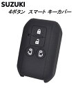 スズキ キーカバー キーケース シリコン 4ボタン SUZUKI スペーシア カスタム パーツ ソリオ バンディット スマートキー カバー