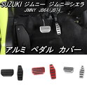 スズキ ジムニー シエラ ペダル カバー アクセル ブレーキ 2個セット SUZUKI JIMNY JB64 JB74 オートマ アルミ アクセサリー カスタム パーツ