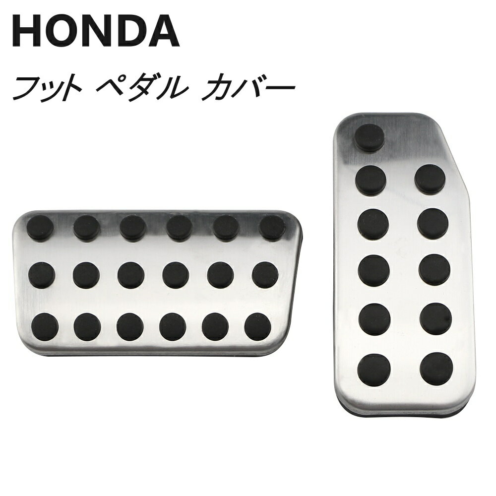 ホンダ フット ペダル カバー アクセル ブレーキ 2点 HONDA FIT フィット フリード ヴェゼル シャトル オートマ アクセサリー