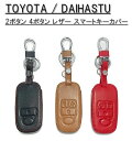 トヨタ ダイハツ キーケース キーカバー レザー 革 2ボタン 4ボタン TOYOTA ライズ ルーミー DAIHATSU ロッキー タフト タント スマートキー ケース カバー 本革