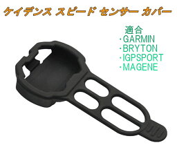 ケイデンス スピード センサー カバー シリコン プロテクターGARMIN BRYTON IGPSPORT MAGENE 互換 自転車 MTB ロードバイク サイクリング