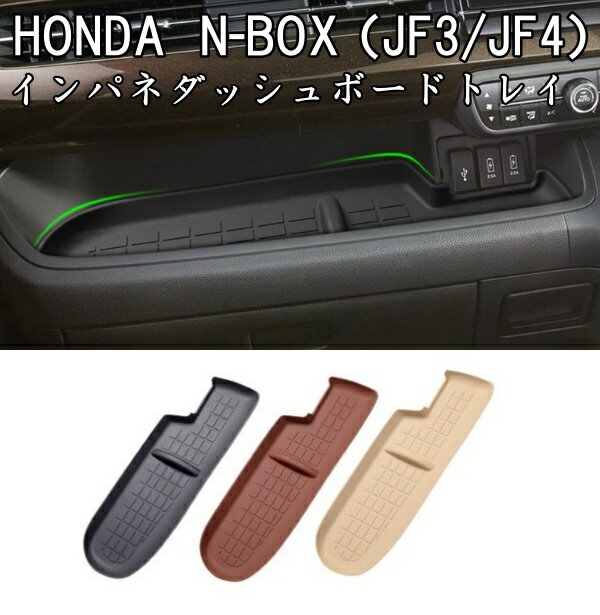 ホンダ インパネ ダッシュボード トレイ マット HONDA N-BOX JF3 JF4 助手席 ラバーマット シリコン 滑り止め ポケット コンソール インテリア