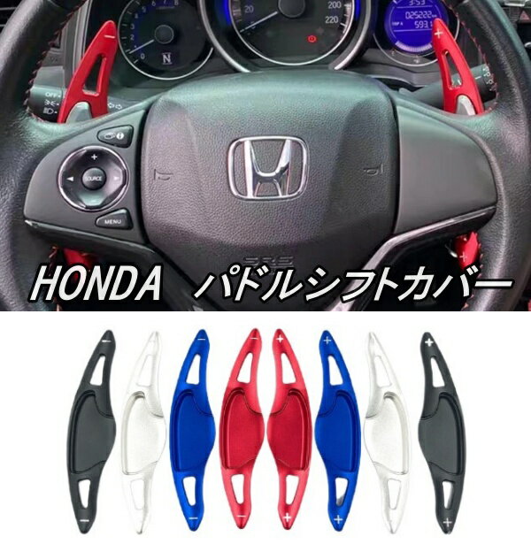 ホンダ パドルシフト エクステンション カバー シフトパドル HONDA ヴェゼル フィット グレイス シャトル ジェイド NBOX アクセサリー パーツ