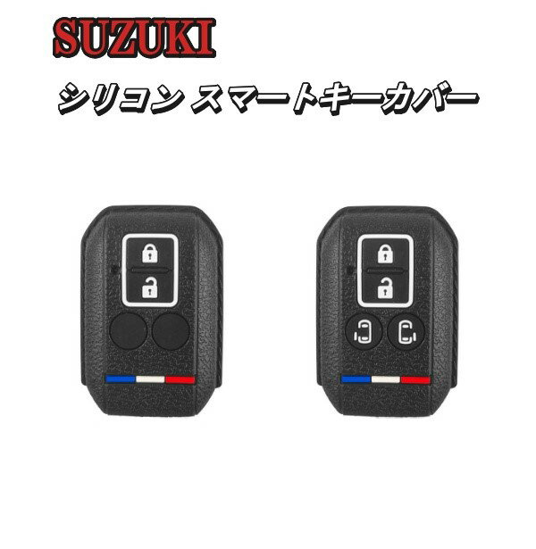 スズキ 2ボタン 4ボタン キーカバー キーケース シリコン トリコロール カラー 柄 SUZUKI ワゴンR スイフト ジムニー ハスラースペーシア ソリオ バンディット スマートキー カバー