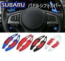 スバル パドルシフト カバー シフトパドル SUBARU レガシィ フォレスター アウトバック XV インプレッサ BRZ レヴォーグ