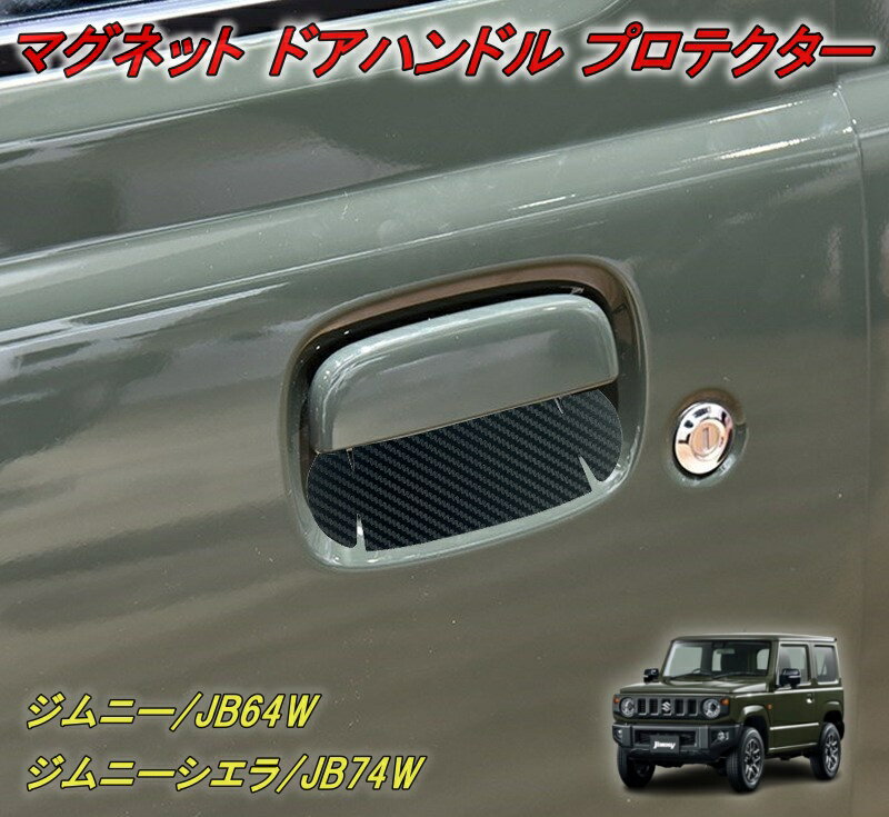 スズキ 新型 ジムニー JB64 JB74 シエラ ドアハンドルプロテクター カバー 2枚 4枚 セット SUZUKI マグネット式 カーボン調 傷防止 簡単取付 外装パーツ アクセサリー