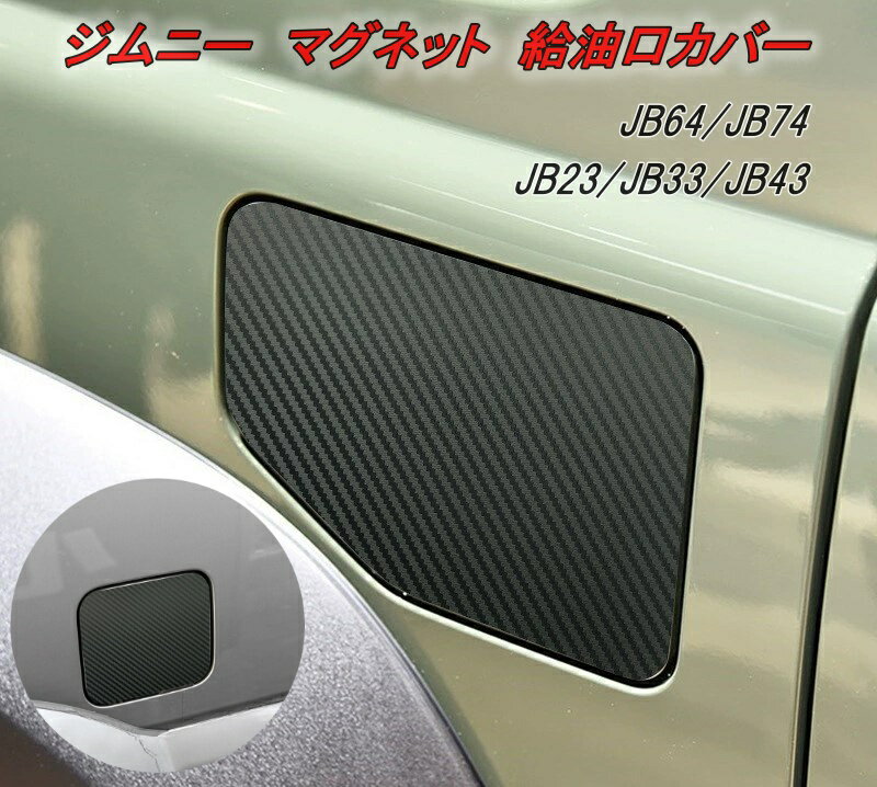 スズキ ジムニー シエラ JB64 JB74 JB23 JB33 JB43 給油口カバー マグネット式 カーボン調 フューエルリッドカバー ガソリンタンク ステッカー シート SUZUKI 新型 旧型