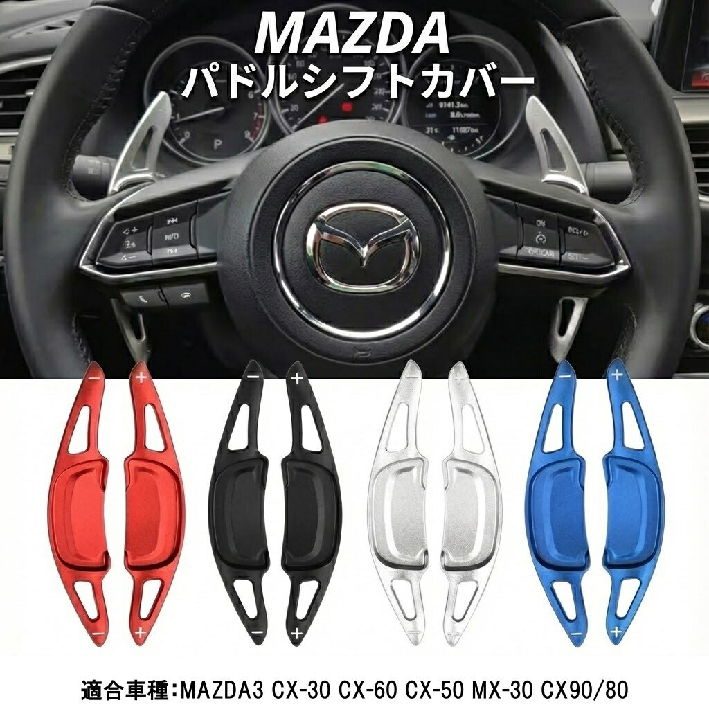 マツダ 専用 パドルシフトカバー エクステンション 全4色 MAZDA3 BP系 CX-30 DM系 CX-60 KH系 MX-30 DR..