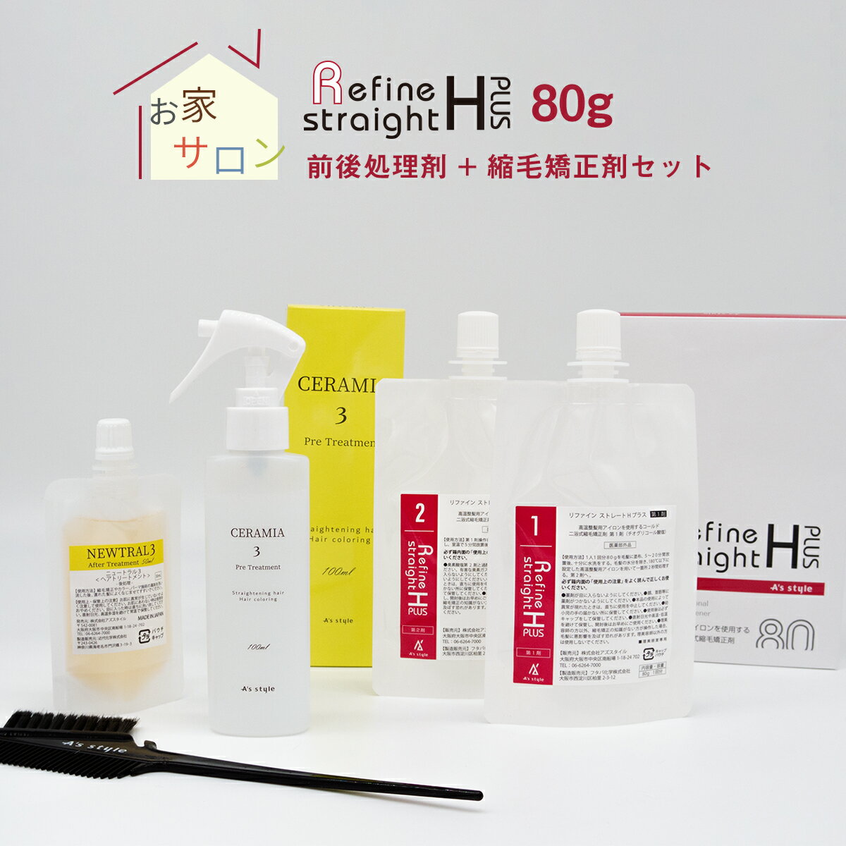 縮毛矯正 スターターセット 基本セット リファイン ストレートHプラス 縮毛矯正剤 80g×1セット / 前後処理剤 （前処理剤 後処理剤） くせ毛 うねり 前髪 ストレートパーマ パーマ液 セルフ プロ 【医薬部外品】