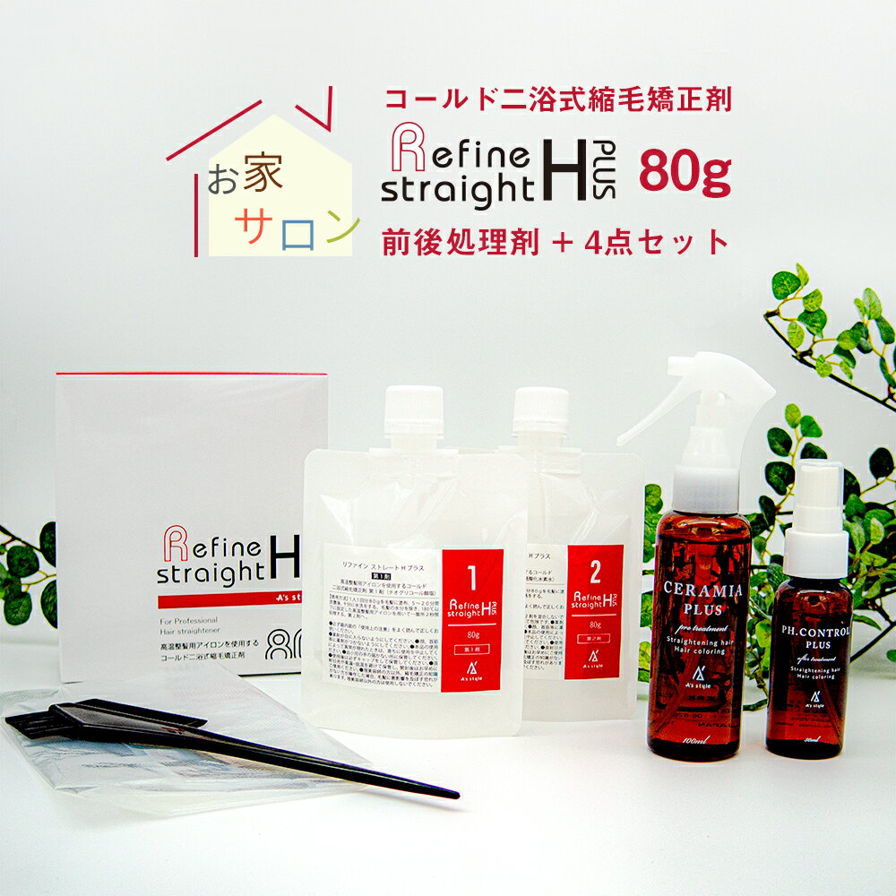 縮毛矯正 リファイン ストレートHプラス スタンダードセット スプレータイプ（縮毛矯正剤 80g×1セット/前後処理剤セット スプレータイプ/4点セット） 【医薬部外品】 髪 くせ毛 ストレート サラサラ