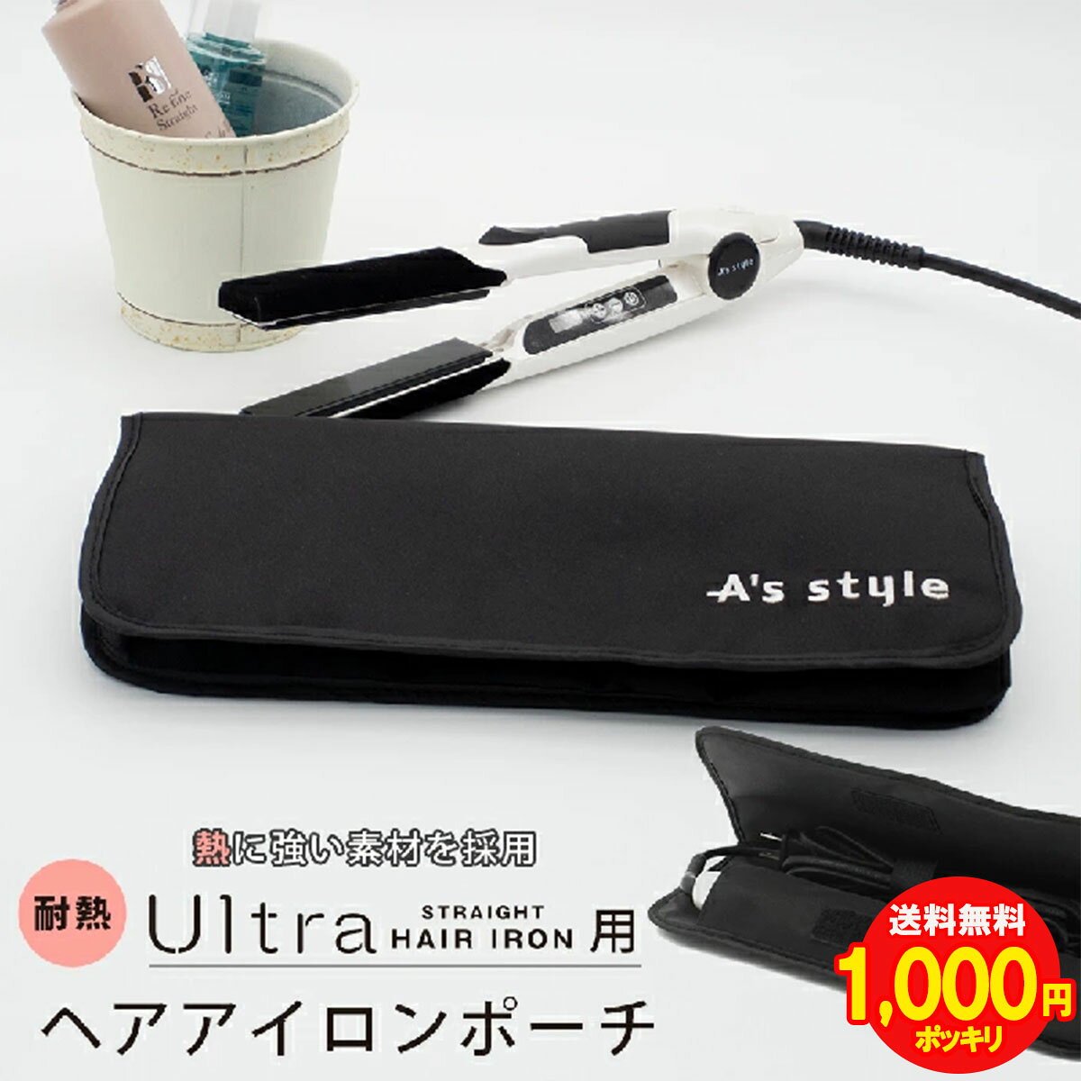 【11/27(木)1:59まで!1,000円】 ヘアアイロンケース ヘアアイロンポーチ 耐熱ポーチ ヘアアイロン コテ ケース ポーチ 耐熱 収納 ウルトラヘア...