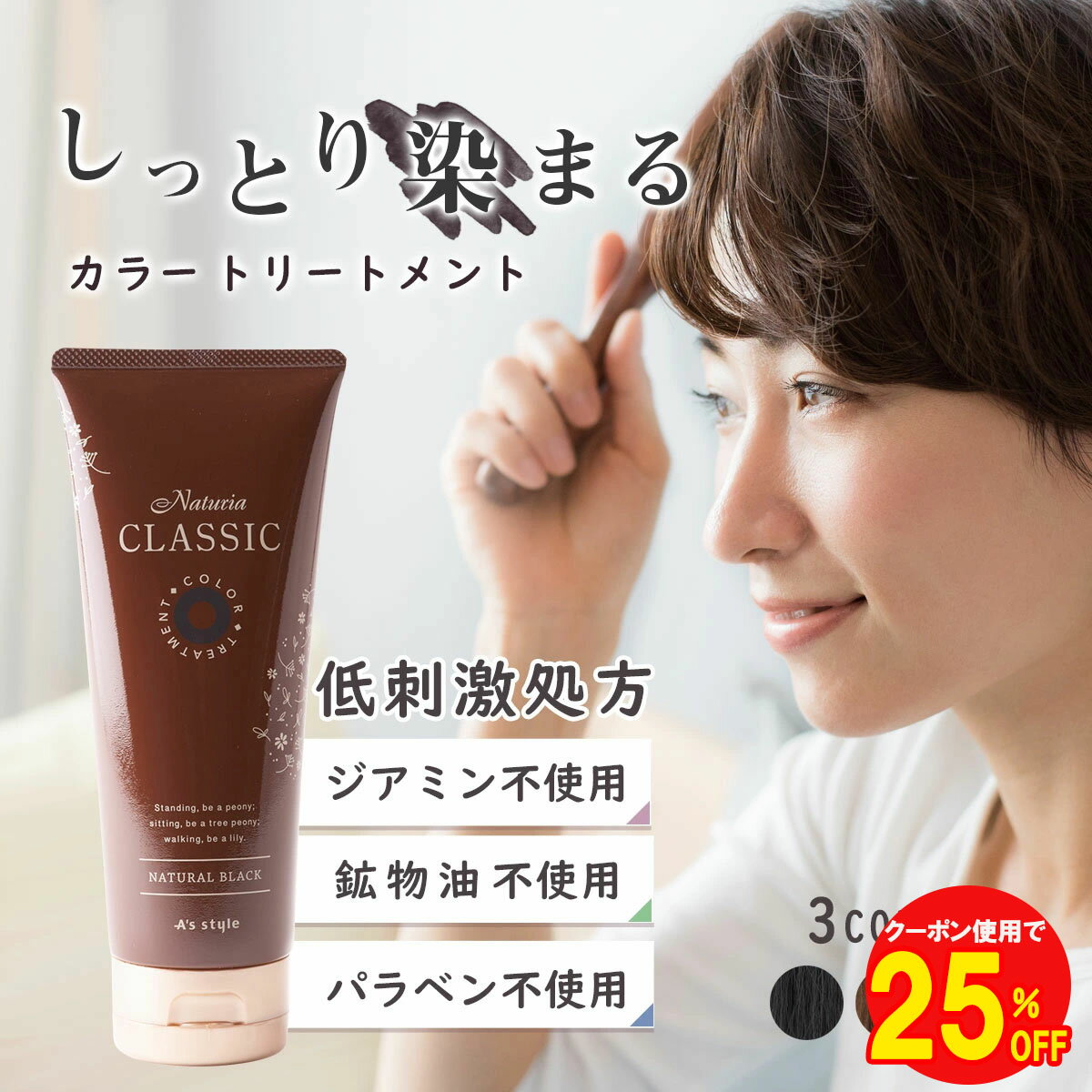 【25％OFFクーポン配布中】 白髪染め ノンジアミン カラートリートメント ナチュリア クラシック ツヤ ジアミンフリー ヘアカラー 白髪隠し 白髪ケア 白髪 毛染め 部分染め 生え際 リタッチ 低刺激 ブラウン ブラック 女性 男性 200g