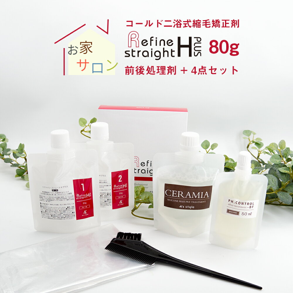 縮毛矯正 リファイン ストレートHプラス スタンダードセット パウチタイプ 縮毛矯正剤 80g 1セット/前後処理剤セット パウチタイプ/4点セット 【メール便】【代引不可】