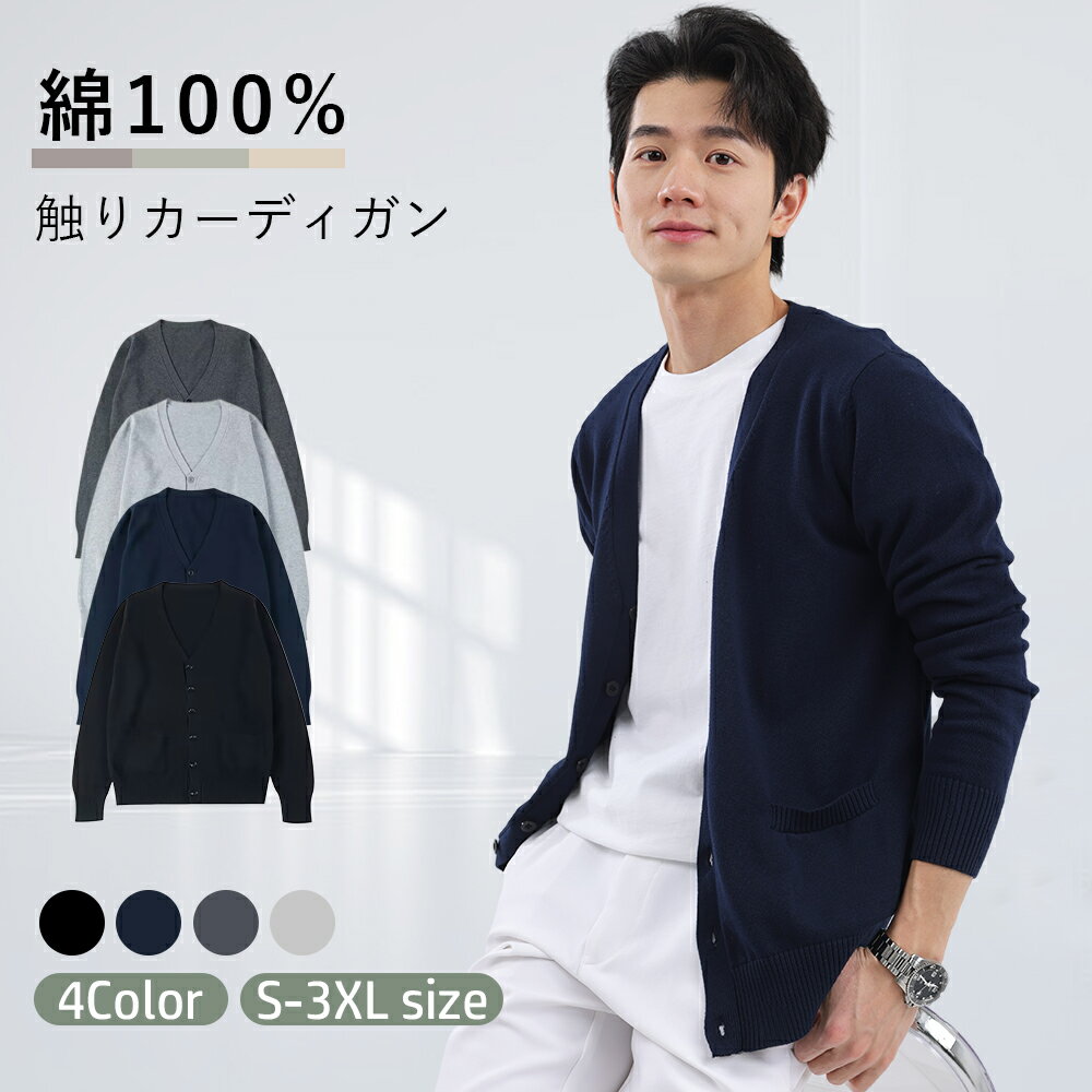 綿100肌触りカーディガン メンズ 綿100% ニット カーディガンメンズファッション Vネックビジネス 男 事務服 綿ニット毛玉になりにくい オフィス 会社 ...