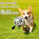 犬用 ボール 犬おもちゃ ペットボール ペット用おもちゃ 猫 おもちゃ 犬のおもちゃボール トレーニング用　サッカーボール　耐噛　丈夫　清潔　浮水性良い　弾力性良い　犬ストレス解消　お散歩　おでかけ　かわいいくて人気　中型犬大型犬適用