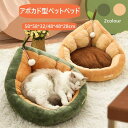 ペットベッド 小型犬・猫用 48*48*28cm 58*58*32cm アボカド型 ペットソファ コットン ペット用品 ペット用 グッズ ペットクッション 猫ベッド 犬ベッド ペットベット ベッド ベット ソファ 犬 猫 オレンジ グリーン