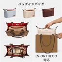 バッグインバッグ LV ONTHEGO対応 Garden