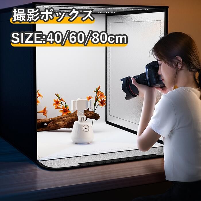 楽天東雲ショップ撮影キット 撮影ボックス LEDライト付 40cm*40cm 60×60cm 80×80cm 折りたたみ可能 調光可能 撮影スタジオ 簡易スタジオ 撮影ブース 撮影用照明 商品撮影 背景 おしゃれ 5色バックスクリーン 大きいサイズ