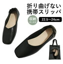 【レビュー特典あり】携帯スリッパ レディース 収納バッグ付学校行事 折らないおしゃれ かかと付き 22.5〜24cm かかと付き ヒール室内履き 滑りにくい 携...