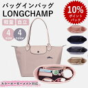 【P10倍バック♪期間限定】バッグインバッグ ロンシャンLONGCHAMPインナーバッグ用 バッグインバッグ 水筒ポケット 軽量仕切りファスナー付き大きめ 整理収納力抜群 高級素材使用大容量 インナーポケット自立バックインバック フェルト