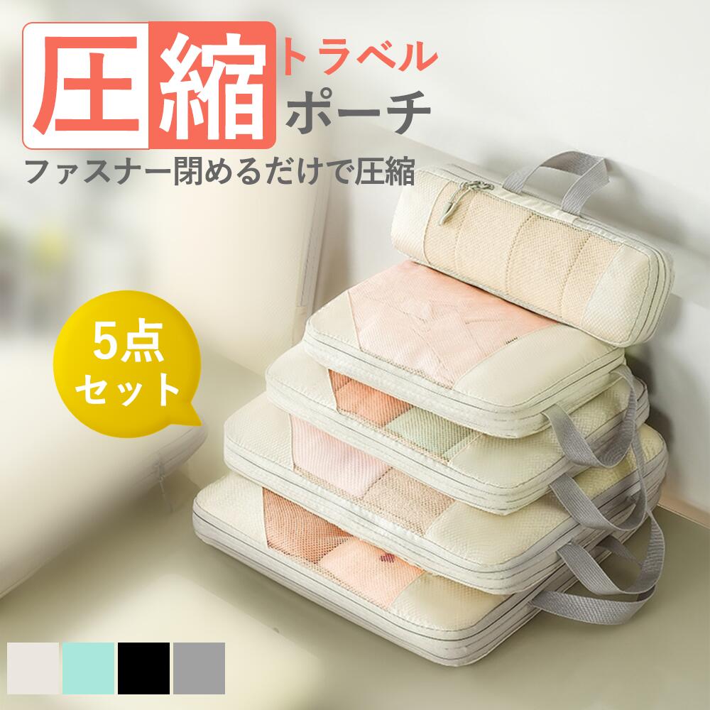 【お買物マラソン★100円クーポン】トラベルポーチ 5点セット 圧縮バッグ 旅行用圧縮袋 衣類旅行圧縮 収納ポーチ トラベルバッグ 折り畳み ポーチ 圧縮 おしゃれ 圧縮袋 衣類 旅行収納ポーチ バッグインバッグ 圧縮トラベルポーチ コンパクト収納 撥水ファスナー 着替え 旅行のサムネイル
