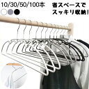 【薄型デザイン】すべらない ハンガー 10本〜100本セットスリムハンガー ワイヤーハンガー 軽い 薄い 薄型 省スペース 多機能高品質 型崩れ防止滑らないハン...
