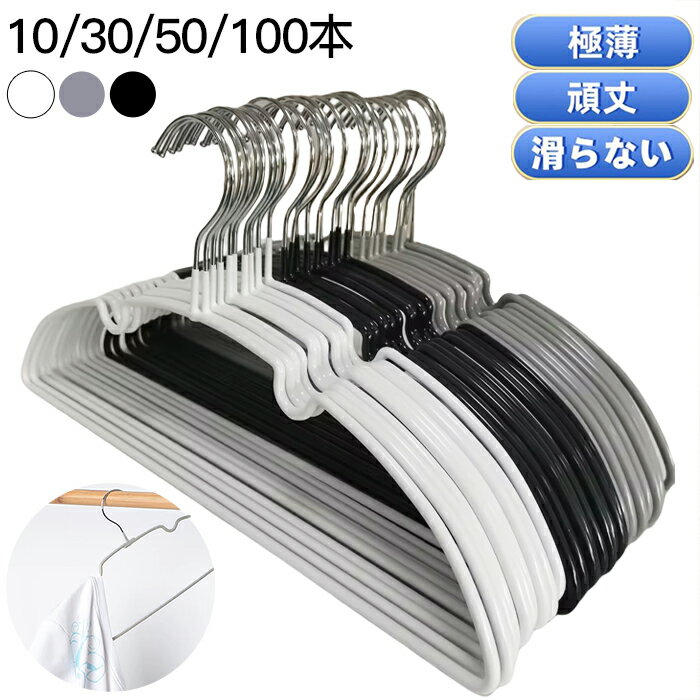 すべらない ハンガー 10本～100本セットスリムハンガー ワイヤーハンガー 軽い 薄い 薄型 省スペース 多機能高品質 型崩れ防止滑らないハンガー滑りにくいハンガーかさばらない肩出ない乾湿両用 跡が付かない衣類収納クローゼット収納 おしゃれバー付のサムネイル