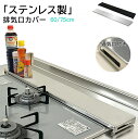 【市販超頑丈で強力耐久】排気口カバー ステンレス 高品質ステンレス フラット厚さ1.2cm 60cm 75cm 薄型 ガスコンロ排気口カバー ih 排気口カバー...