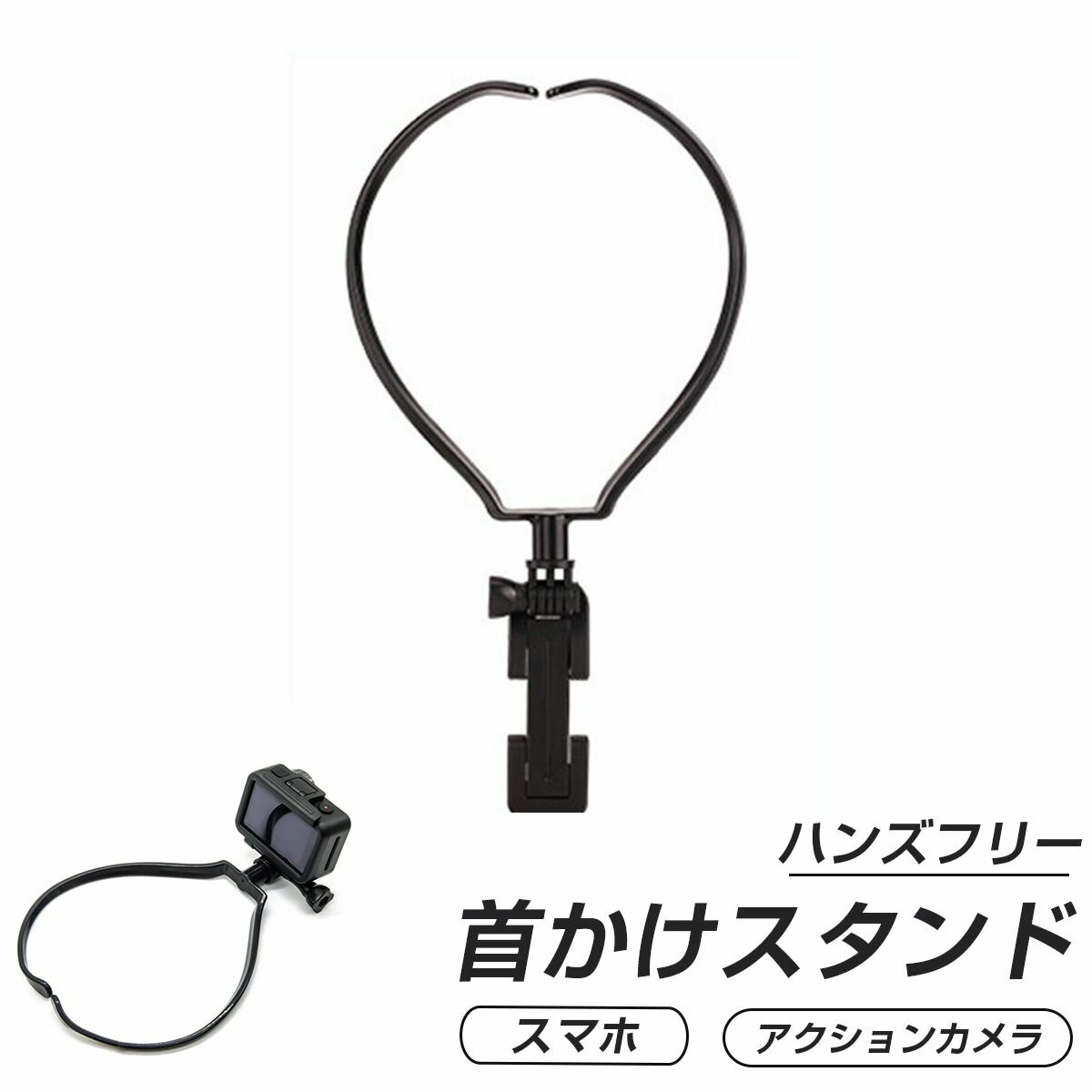 スマホ アクションカメラスタンド 首かけ 1人称撮影 SNS yotube GoPro HERO7 black アクセサリー GoPro&amp;スマホ用アクセサリー ハンズフリーマウント HERO6 HERO5 首 ネック スマホ マウント ゴープロ