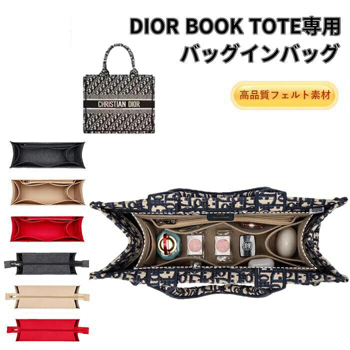 楽天東雲ショップバッグインバッグ ディオール バッグインバッグ DIOR BOOK TOTEバッグ対応 大きめ 型崩れ防止 ジリツ 軽い 仕切りファスナー 整理 専用バッグインバッグ インナーバッグ 高品質フェルト素材 軽量 収納力抜群 バックインバック