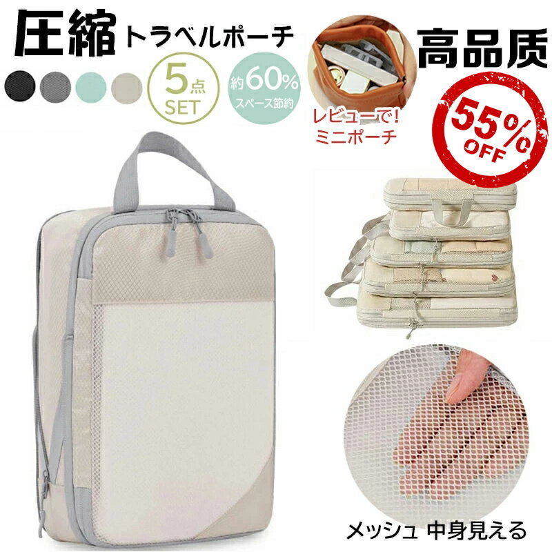 【スーパーSALE半額以下!!】高品質トラベルポーチ 5点セット 圧縮バッグ 旅行用圧縮袋 衣類旅行圧縮 収納ポーチ 衣類スペース節約 トラベルバッグ 折り畳み ポーチ 衣類 旅行収納ポーチ バッグ…