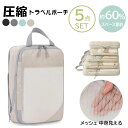 100円OFFクーポンで2550円 高品質トラベルポーチ 5点セット 圧縮バッグ 旅行用圧縮袋 衣類旅行圧縮 収納ポーチ 衣類…