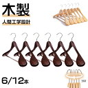 ハンガー 木製ハンガー 6本/12本セット スーツハンガー 衣類ハンガー 洋服ハンガー メンズ レディース ズボンバーが付いた衣類ハンガー 型崩れ防止 360度...